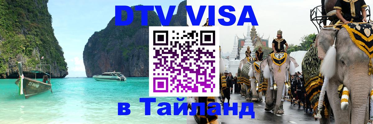 Как сделать DTV визу в Тайланд 