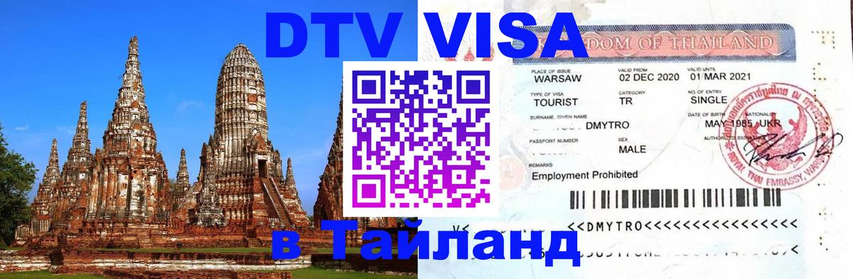 Цены на DTV визу в Таиланд — пакеты услуг, достаточно даже паспорта - Златоуст 